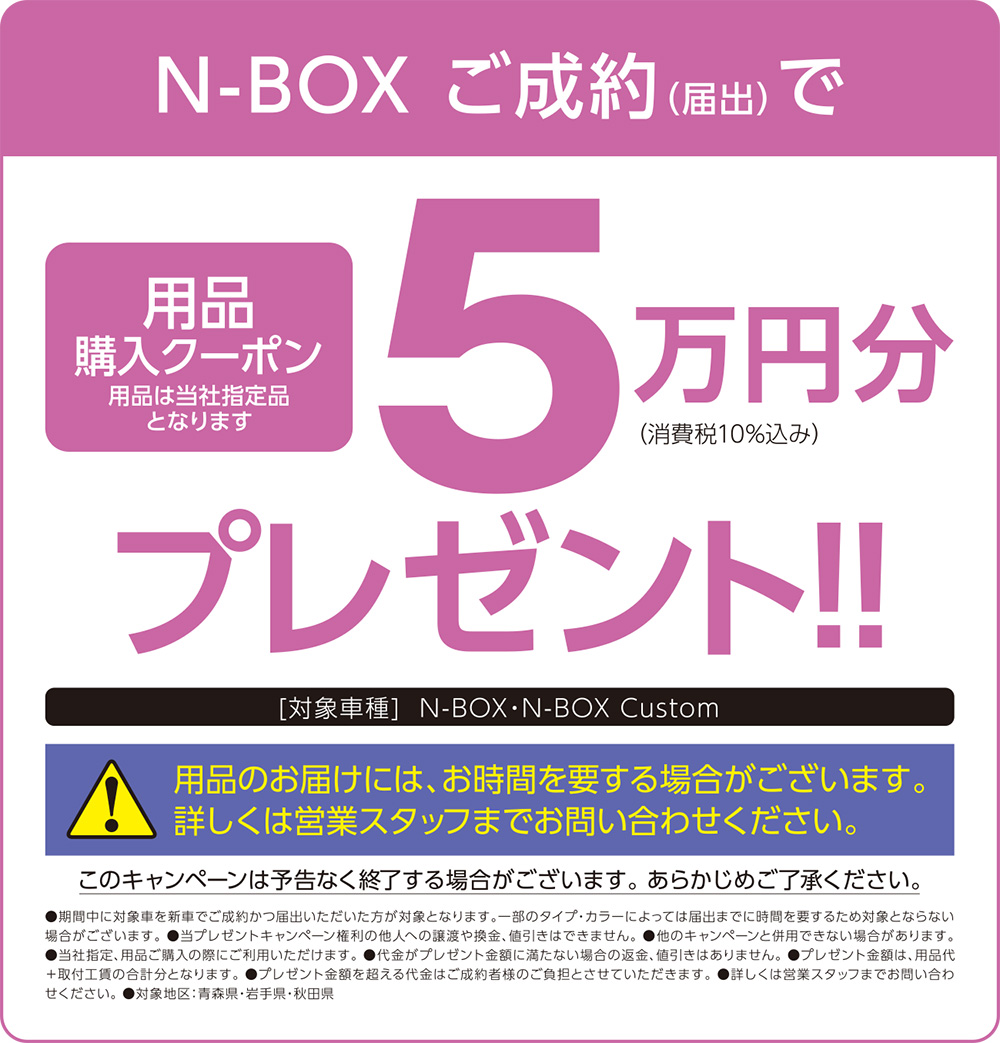 N-BOXご成約(届出)で用品購入クーポンプレゼント！
