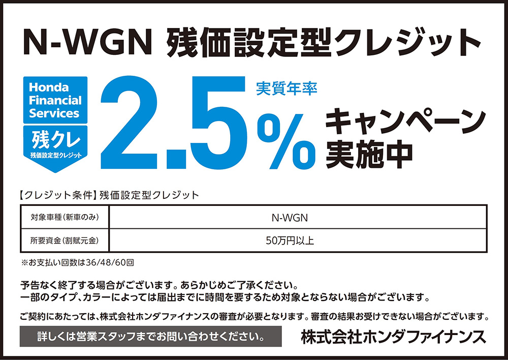 N-WGN 残価設定型クレジット2.5%キャンペーン