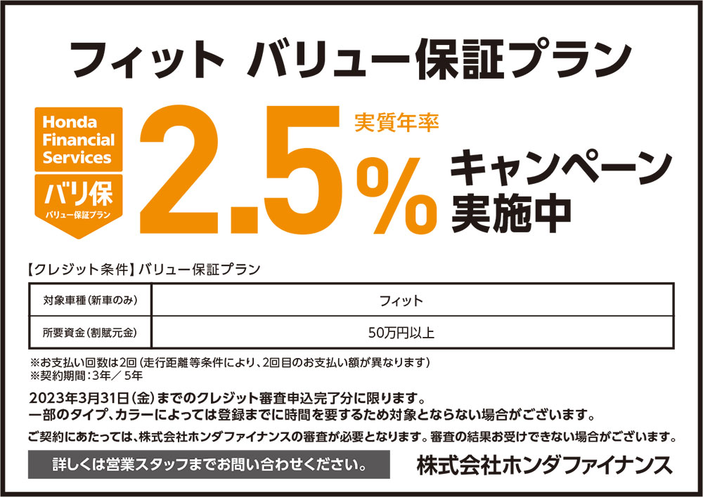 フィット バリュー保証プラン2.5%キャンペーン