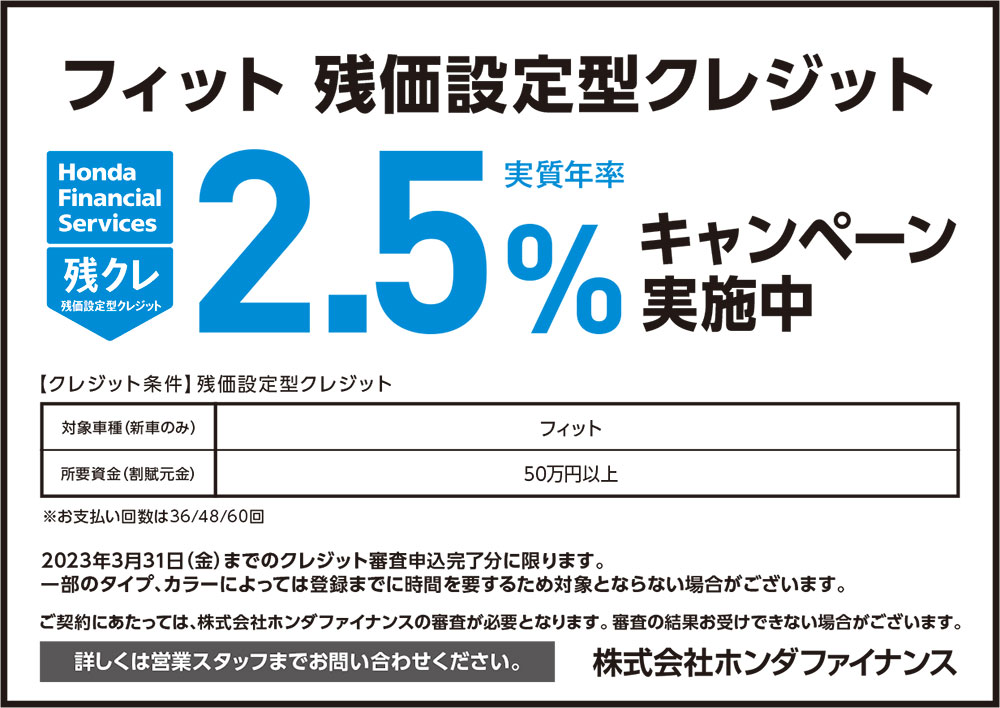 フィット 残価設定型クレジット2.5%キャンペーン