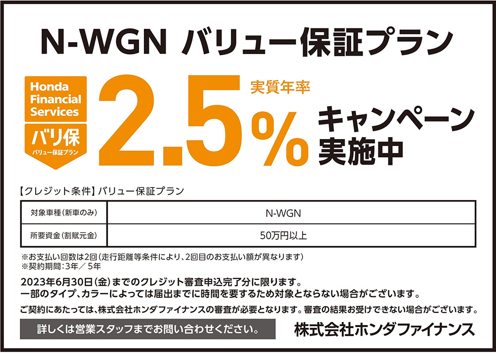 N-WGN バリュー保証プラン2.5%キャンペーン