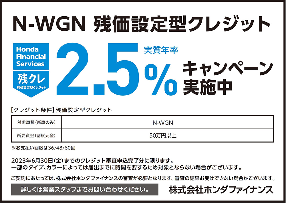 N-WGN 残価設定型クレジット2.5%キャンペーン