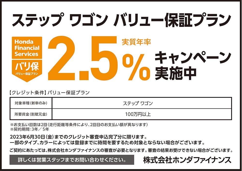 ステップ ワゴン バリュー保証プラン2.5%キャンペーン