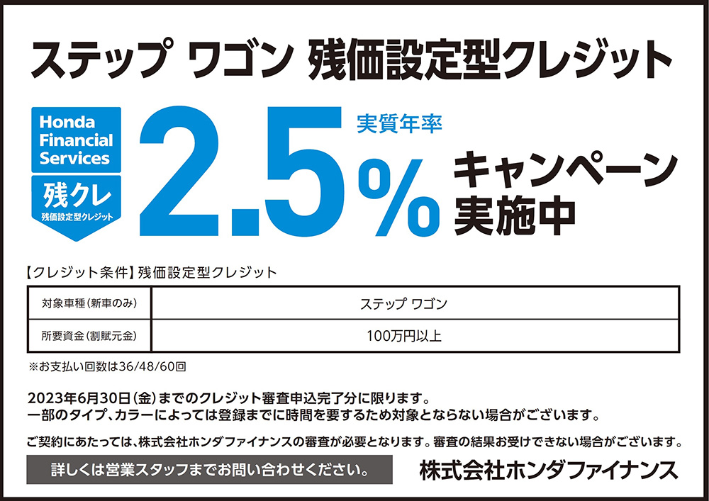 ステップ ワゴン 残価設定型クレジット2.5%キャンペーン