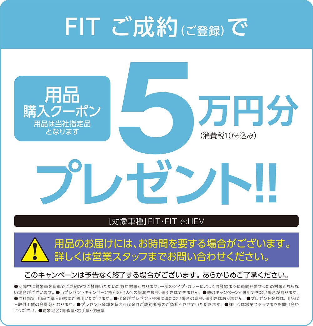 FITご成約(ご登録)で用品購入クーポンプレゼント！