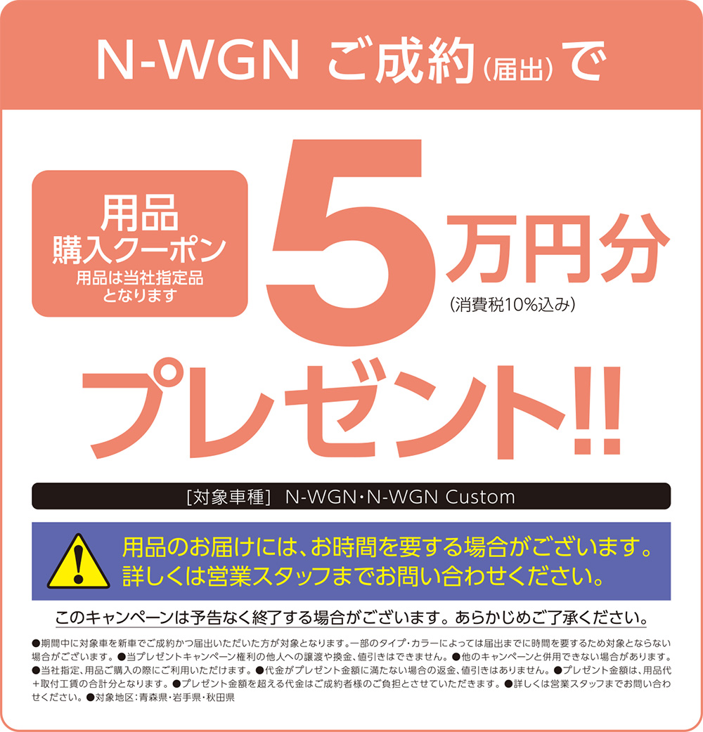 N-WGNご成約(届出)で用品購入クーポンプレゼント！
