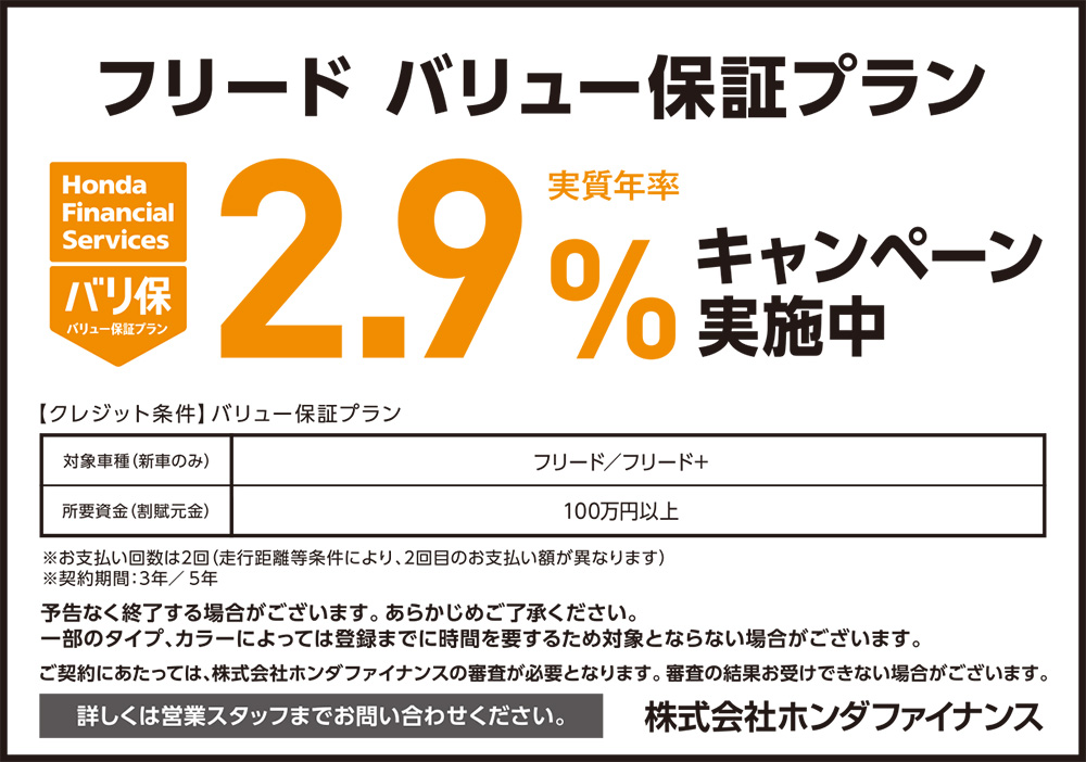 フリード バリュー保証プラン2.9%キャンペーン