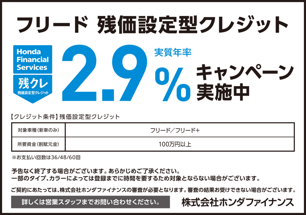 フリード 残価設定型クレジット2.9%キャンペーン