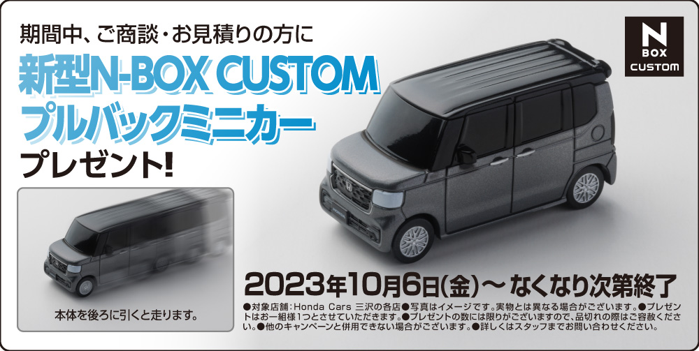 新型N-BOX CUSTOMミニカープレゼント