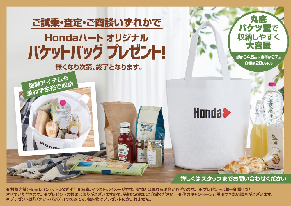 Hondaハートバケットバッグプレゼント