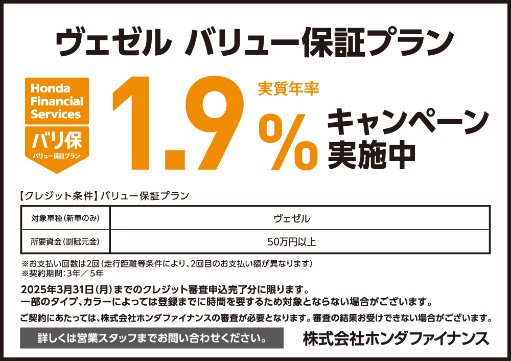 VEZEL バリュー保証プラン1.9%キャンペーン