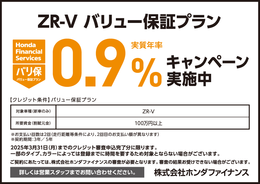 ZR-V バリュー保証プラン0.9%キャンペーン