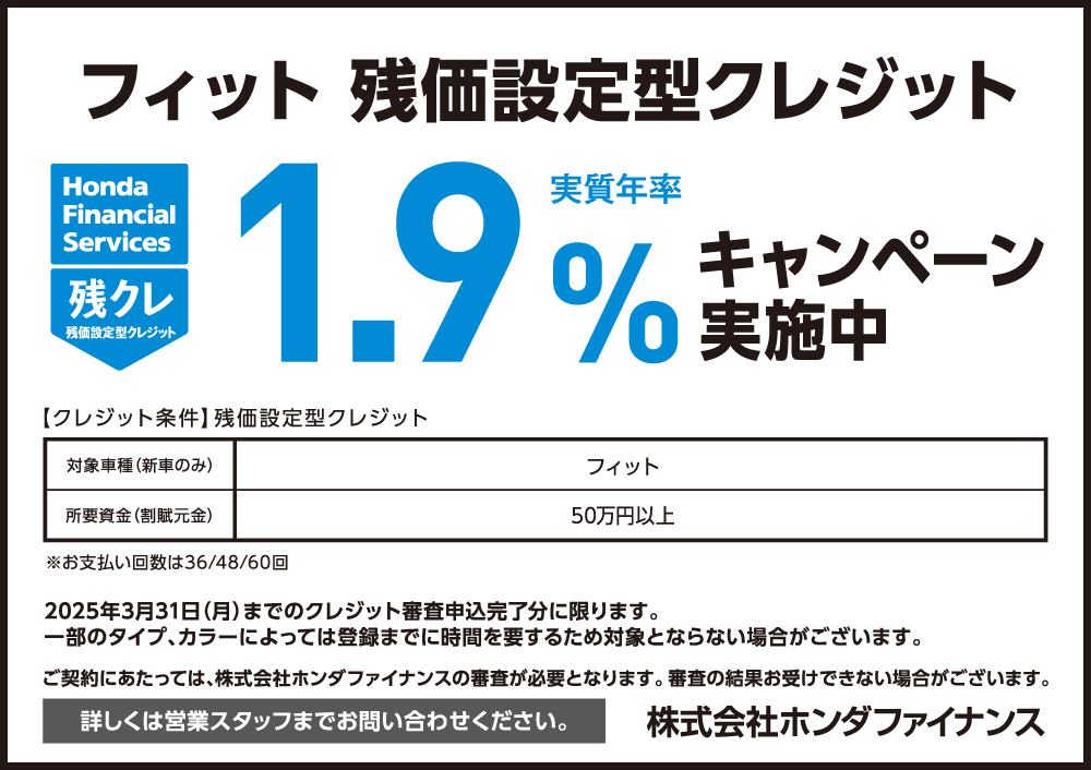 FIT 残価設定型クレジット1.9%キャンペーン