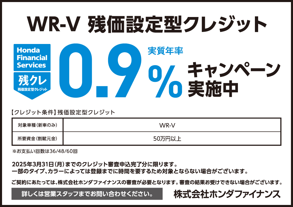 WR-V 残価設定型クレジット0.9%キャンペーン