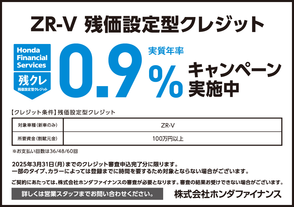 ZR-V 残価設定型クレジット0.9%キャンペーン