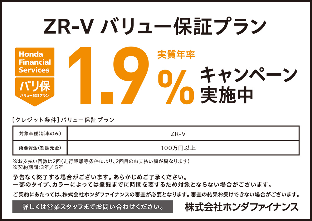 ZR-V ワゴン バリュー保証プラン1.9%キャンペーン