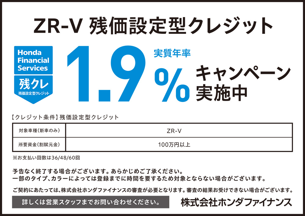 ZR-V 残価設定型クレジット1.9%キャンペーン