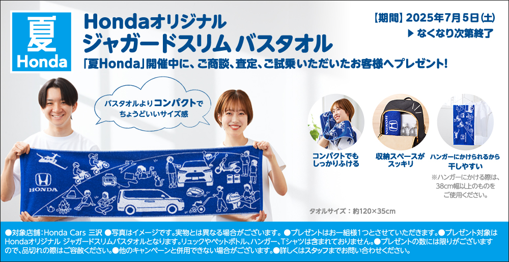 Hondaオリジナル ジャガードスリムバスタオルプレゼント