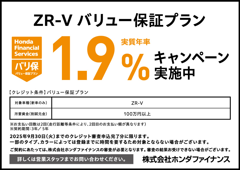 ZR-V ワゴン バリュー保証プラン1.9%キャンペーン