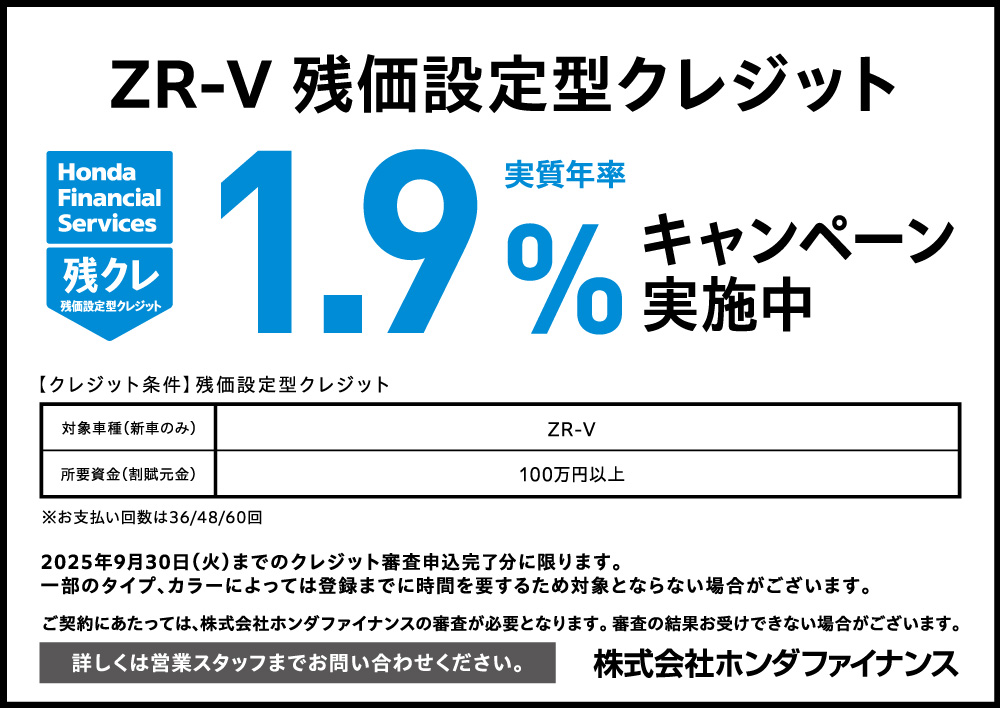 ZR-V 残価設定型クレジット1.9%キャンペーン