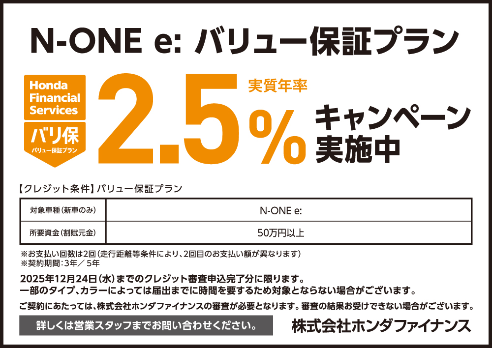 N-ONE e: バリュー保証プラン2.5%キャンペーン
