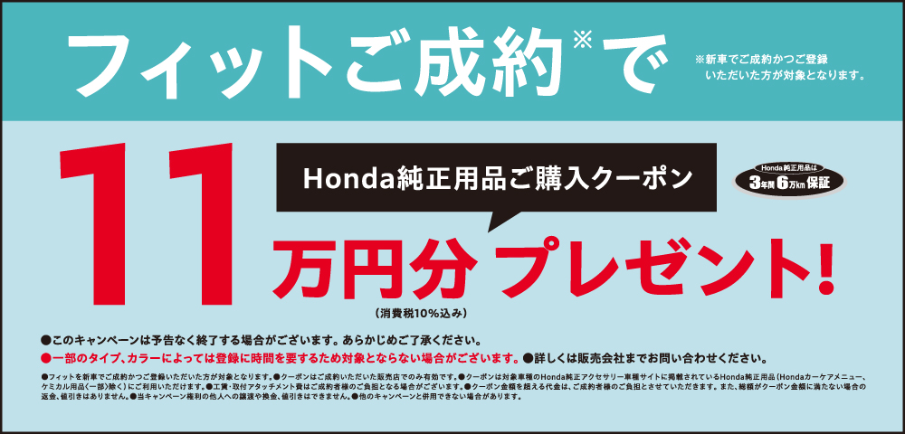 フィットご成約でHonda純正用品ご購入クーポンプレゼント！