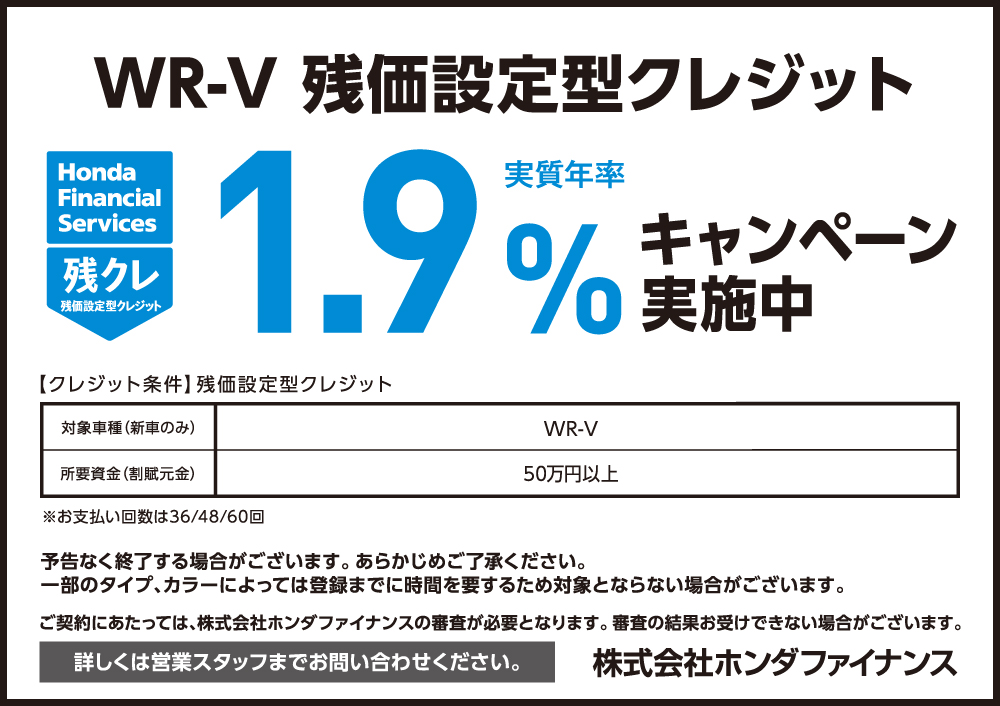 WR-V 残価設定型クレジット1.9%キャンペーン