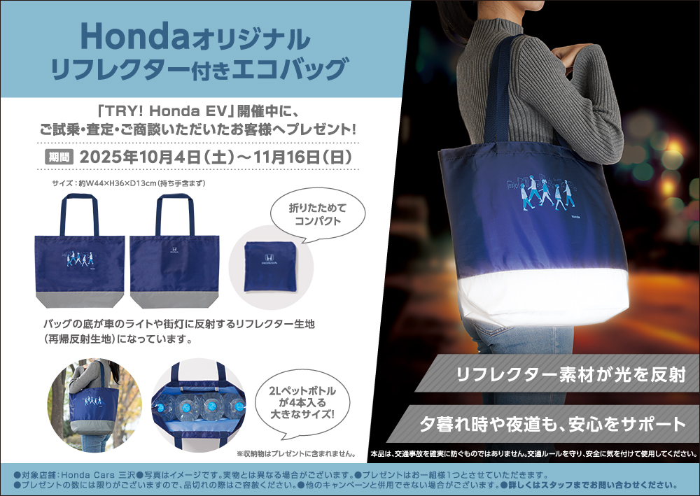 Hondaオリジナルリフレクター付きエコバッグプレゼント