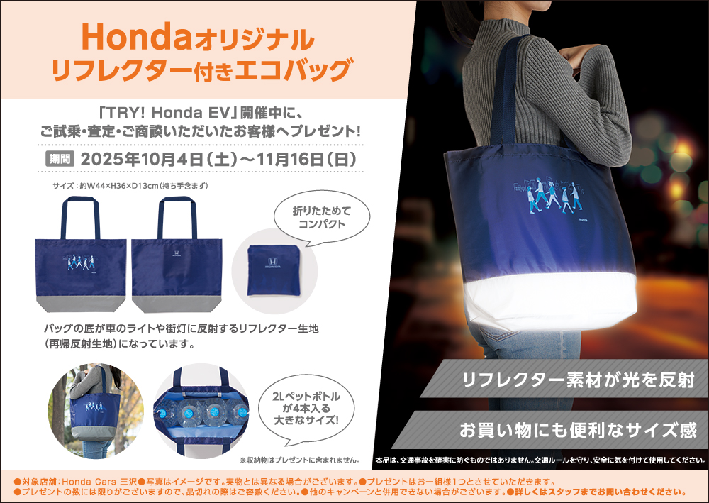 Hondaオリジナルリフレクター付きエコバッグプレゼント
