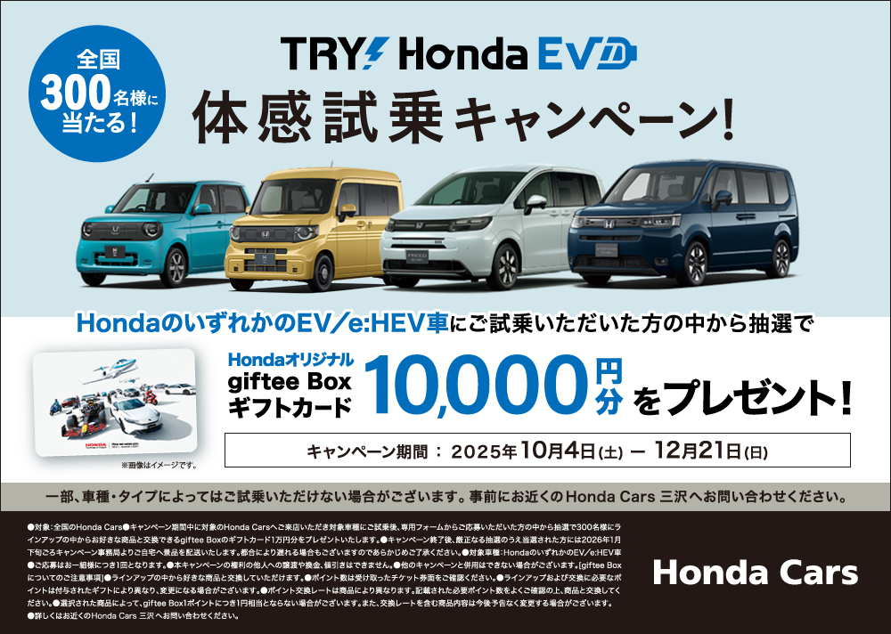 TRY！Honda EV試乗体感キャンペーン！