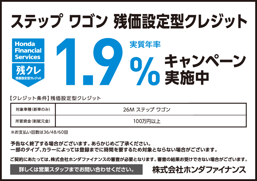ステップ ワゴン 残価設定型クレジット1.9%キャンペーン
