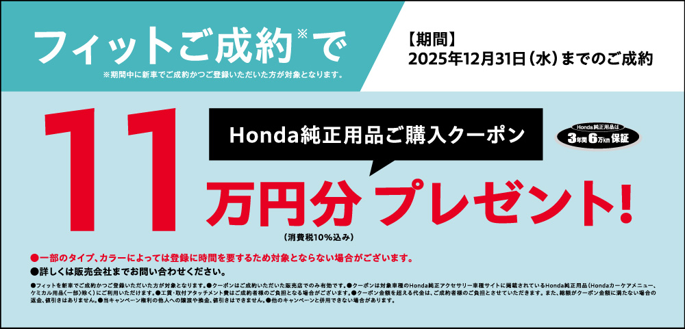 フィットご成約でHonda純正用品ご購入クーポンプレゼント！