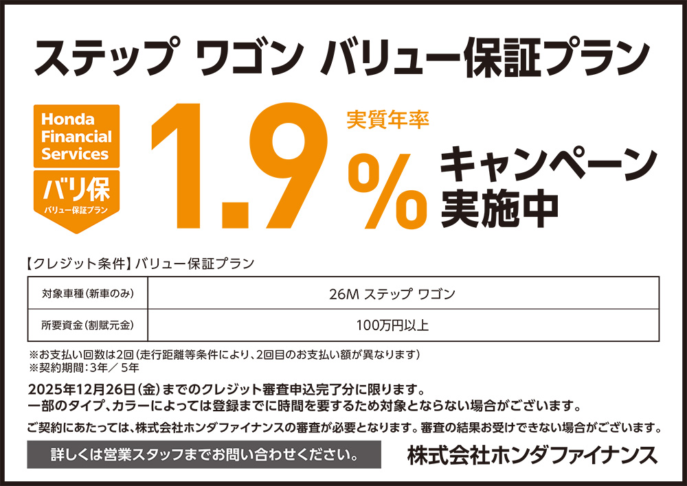 ステップ ワゴン バリュー保証プラン1.9%キャンペーン