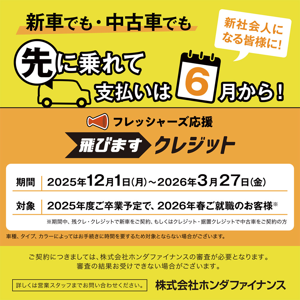 フレッシャーズ応援 飛びますクレジット