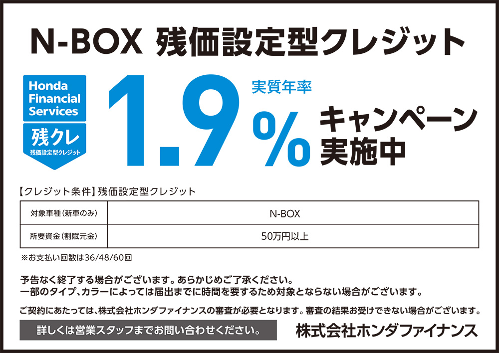 N-BOX 残価設定型クレジット1.9%キャンペーン