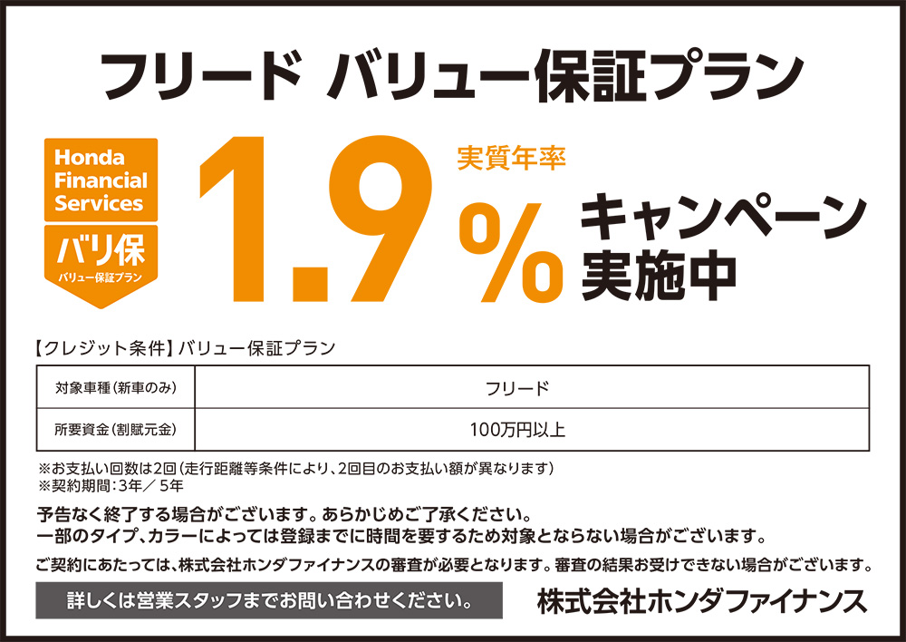 フリード バリュー保証プラン1.9%キャンペーン