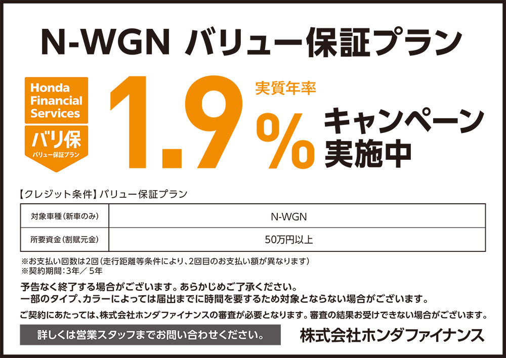N-WGN バリュー保証プラン1.9%キャンペーン