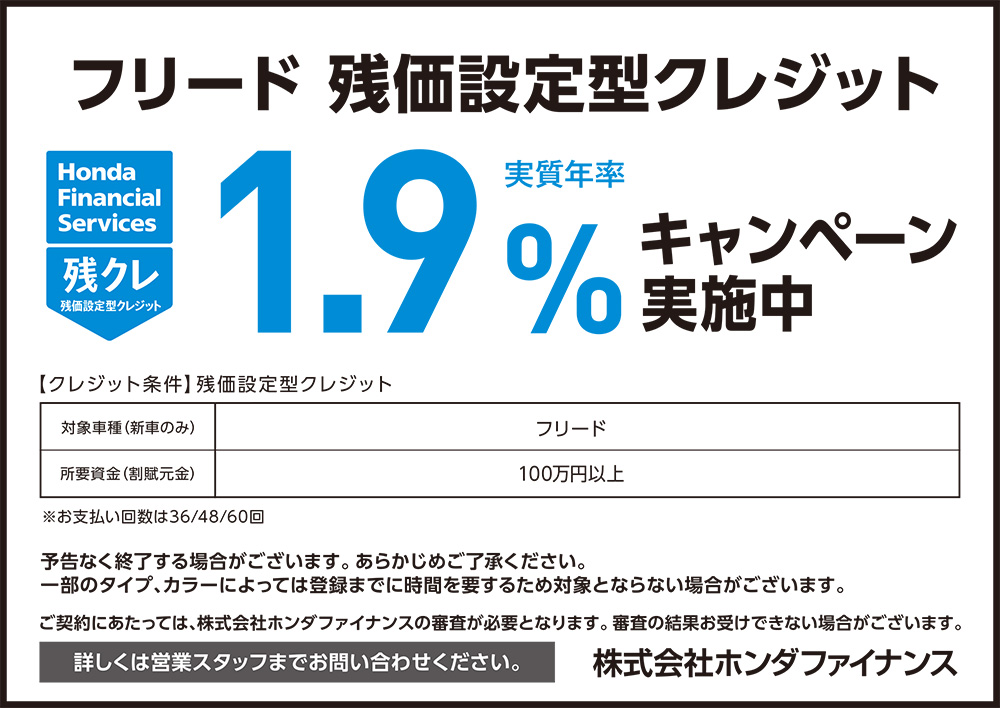 フリード 残価設定型クレジット1.9%キャンペーン