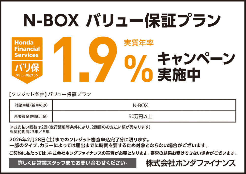 N-BOX バリュー保証プラン1.9%キャンペーン