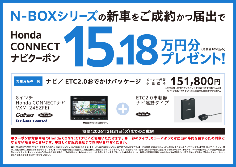 N-BOXシリーズの新車をご成約かつ届出でプレゼント！