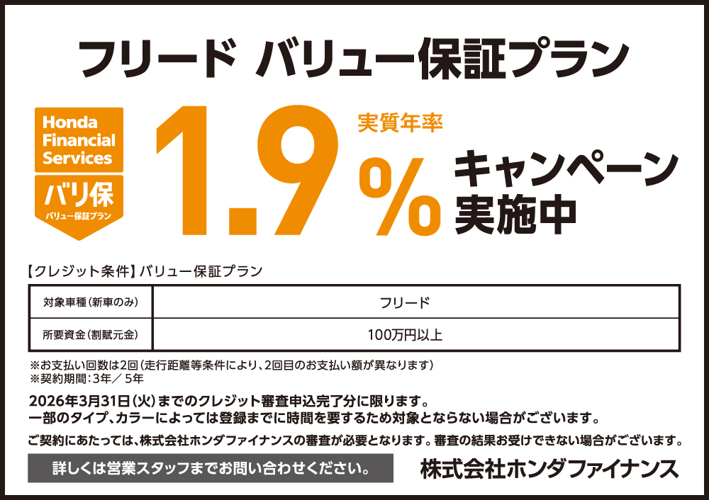 フリード バリュー保証プラン1.9%キャンペーン
