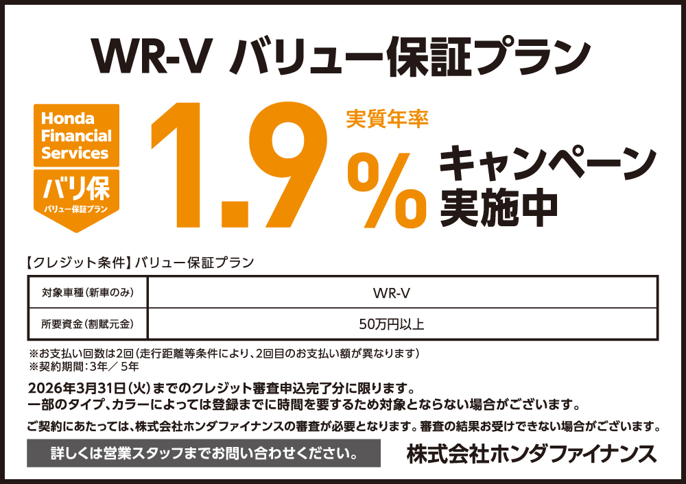 WR-V バリュー保証プラン1.9%キャンペーン