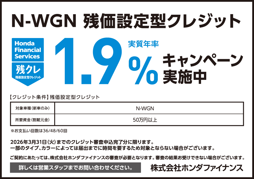 N-WGN 残価設定型クレジット1.9%キャンペーン