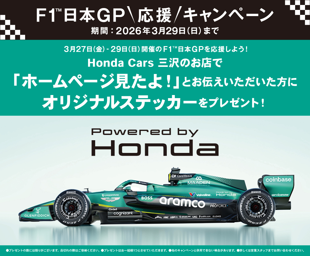 F1日本GP応援キャンペーン