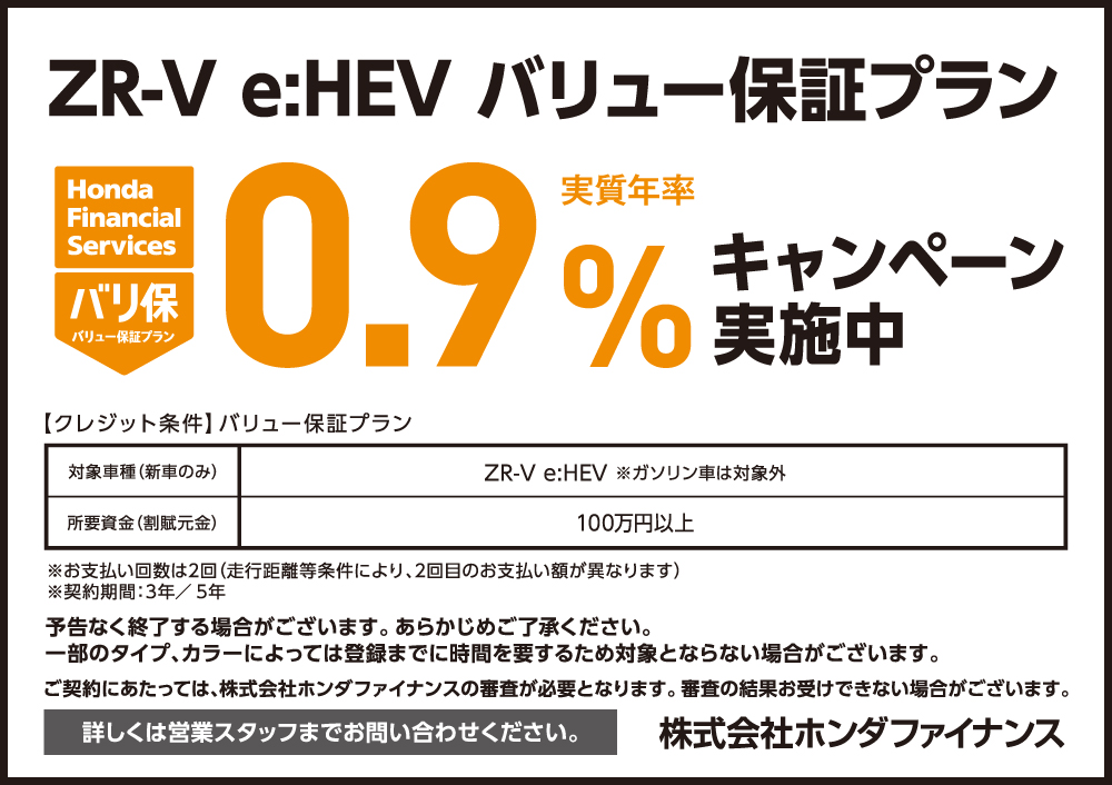 ZR-V e:HEV バリュー保証プラン0.9%キャンペーン