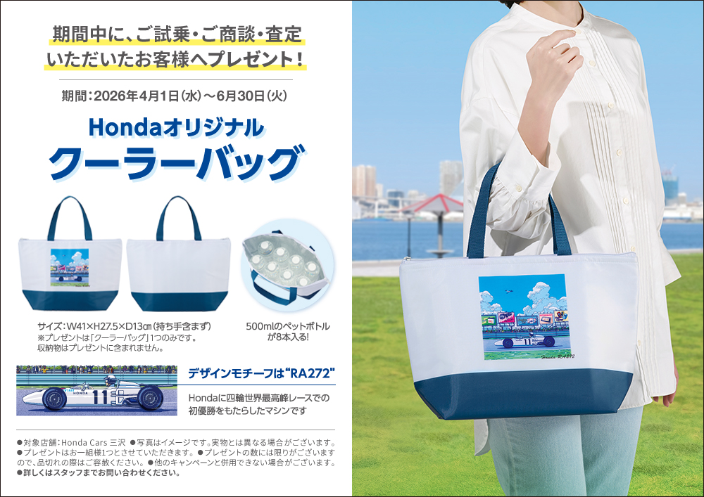 Hondaオリジナルクーラーバッグプレゼント！