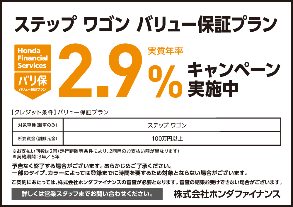 STEP WGN バリュー保証プラン2.9%キャンペーン