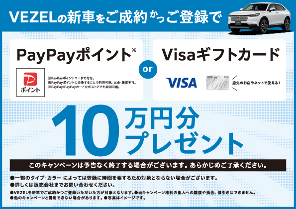 VEZELご成約キャンペーン