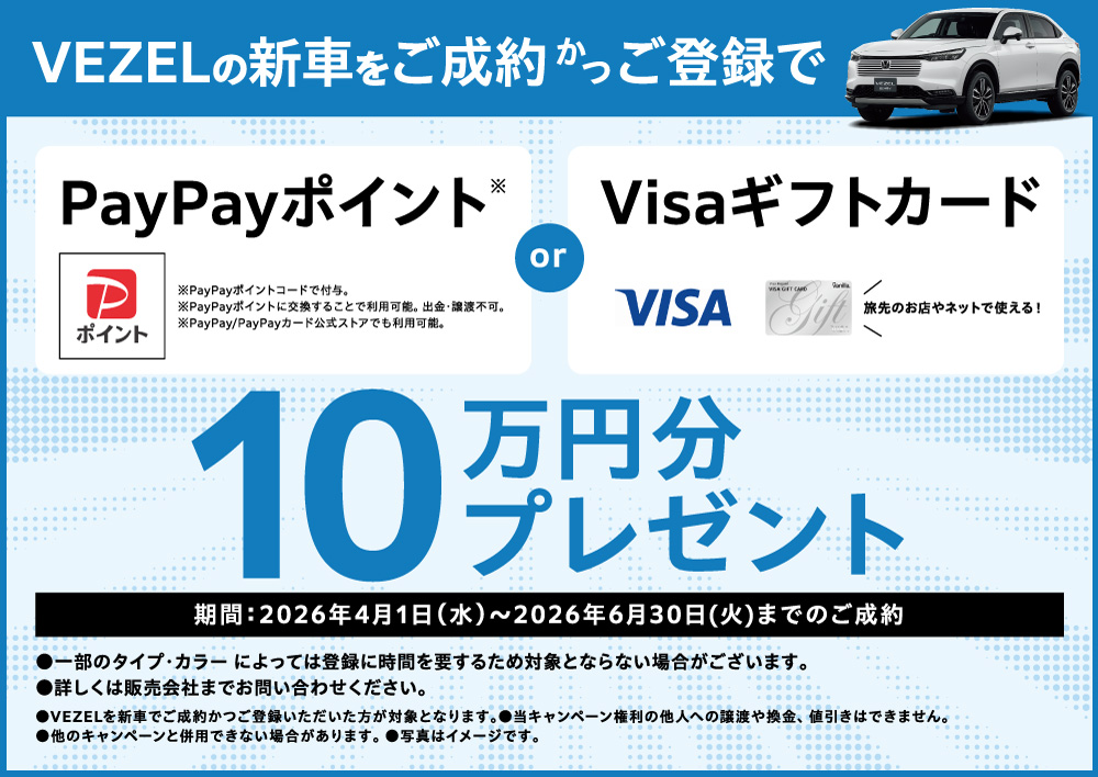 VEZELご成約キャンペーン