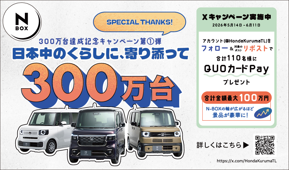N-BOXシリーズ300万台達成記念キャンペーン